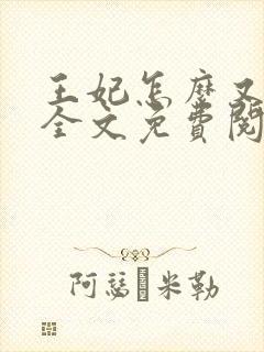 王妃怎么又怀了全文免费阅读