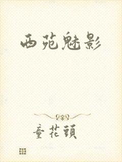 西苑魅影封面