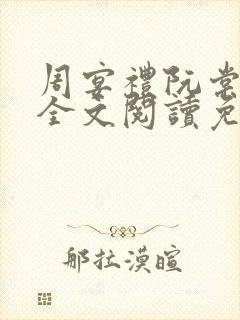 周宴礼阮棠小说全文阅读免费