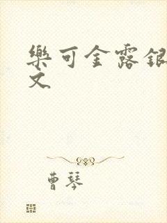 乐可金露银花全文
