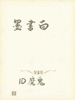 墨书白