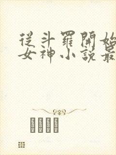 从斗罗开始俘获女神小说最新章节在线