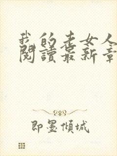 我的老女人全文阅读最新章节