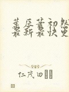 叶辰萧初然更新最新最快更新封面