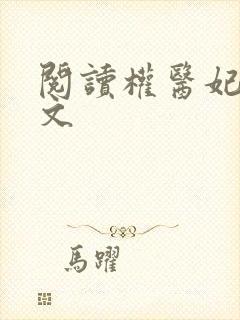 阅读权医妃华全文