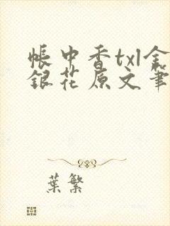 帐中香txl金银花原文笔趣阁
