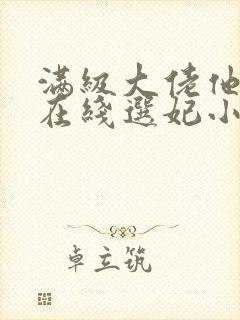 满级大佬他被迫在线选妃小说