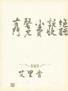 有声小说绝世唐门免费收听