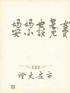 妈妈也是女人林安小说免费阅读封面