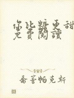 你比糖更甜全文免费阅读封面