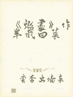 《燃尽》作者:半截白菜