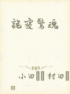 诡寝惊魂