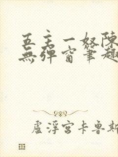五主一奴陈默茹无弹窗笔趣阁