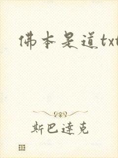 佛本是道txt