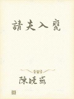 请夫入瓮