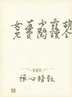女友少霞胡作非免费阅读全文