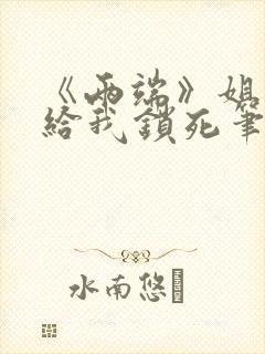 《两端》姐弟恋给我锁死笔趣阁