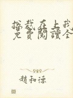 总裁在上我在下免费阅读全文