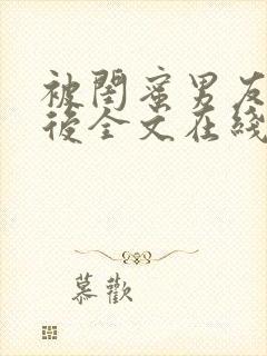 被闺蜜男友认错后全文在线阅读