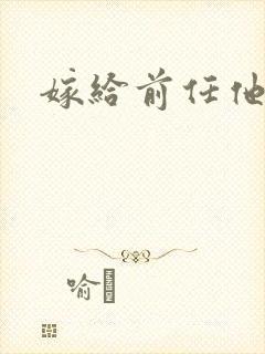嫁给前任他叔