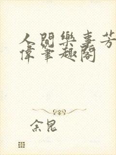 人间乐事芳姨小伟笔趣阁