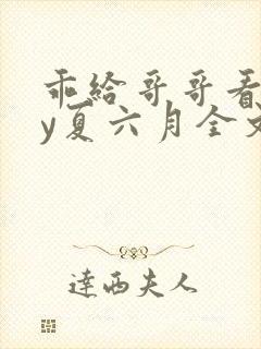 乖给哥哥看看by夏六月全文