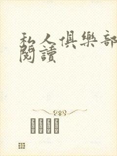 私人俱乐部全文阅读封面