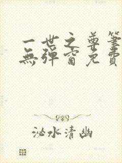 一世之尊笔趣阁无弹窗免费全文