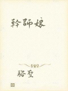 干师娘