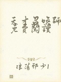 天才召唤师全文免费阅读