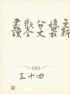 尽欢公媳免费阅读全文最新章节更新