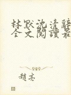 林默沈清辞小说全文阅读最新章节下