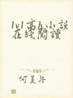 1v1高h小说在线阅读