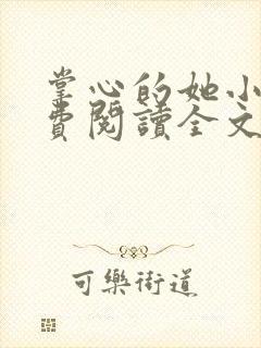 掌心的她小说免费阅读全文封面