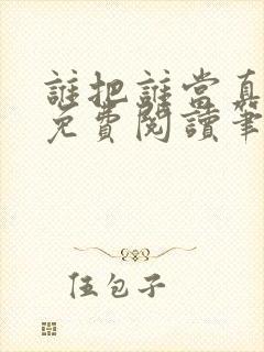 谁把谁当真全文免费阅读笔趣阁封面