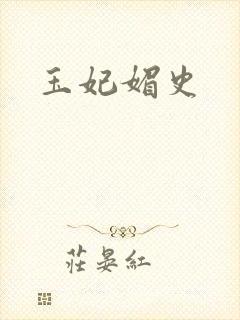 玉妃媚史
