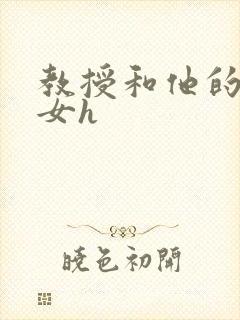 教授和他的乖乖女h