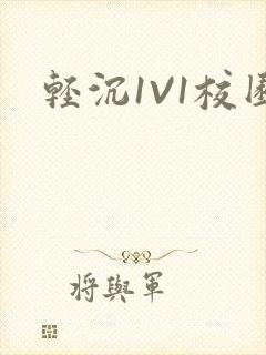 轻沉1V1校园