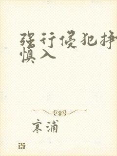 强行侵犯挣扎h慎入