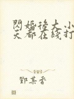 闪婚后大小姐每天都在线打脸全集
