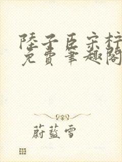 陆子臣宋柠全文免费笔趣阁