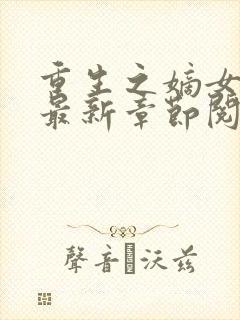 重生之嫡女不善最新章节阅读