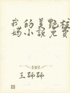我的美艳校长妈妈小说免费阅读