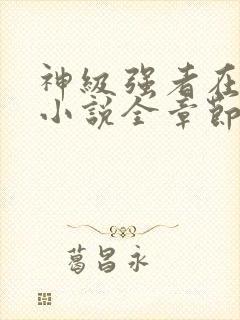 神级强者在都市小说全章节免费阅读