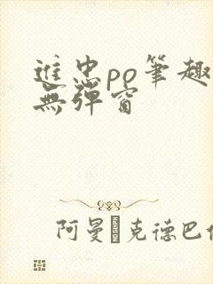 进忠po笔趣阁无弹窗