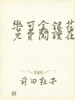 乐可金银花全文免费阅读在线广播剧