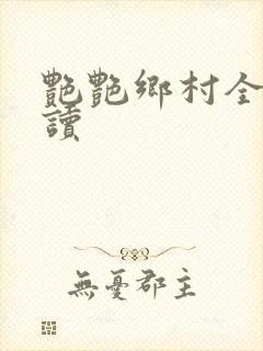 艳艳乡村全文阅读