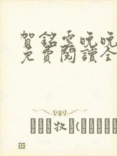 贺铭云晚晚小说免费阅读全文最新章节