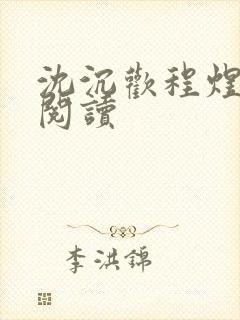 沈沉欢程煜在线阅读