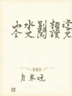 山水别相逢小说全文阅读免费封面